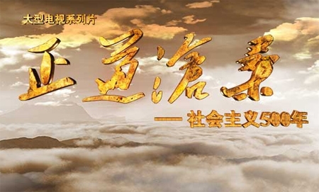 新華網(wǎng)評：實(shí)現(xiàn)“中國夢”，必須走“中國道路”
