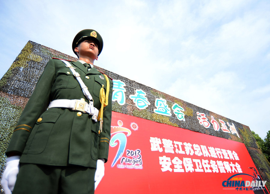 南京：千名武警官兵誓師“護(hù)航”亞青會(huì)