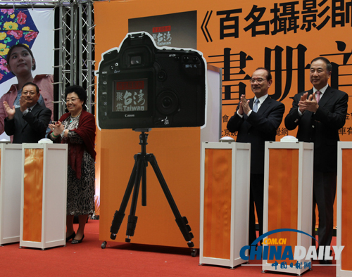 《百名攝影師聚焦臺(tái)灣》畫(huà)冊(cè)首發(fā)式暨展覽開(kāi)幕式在臺(tái)北舉行