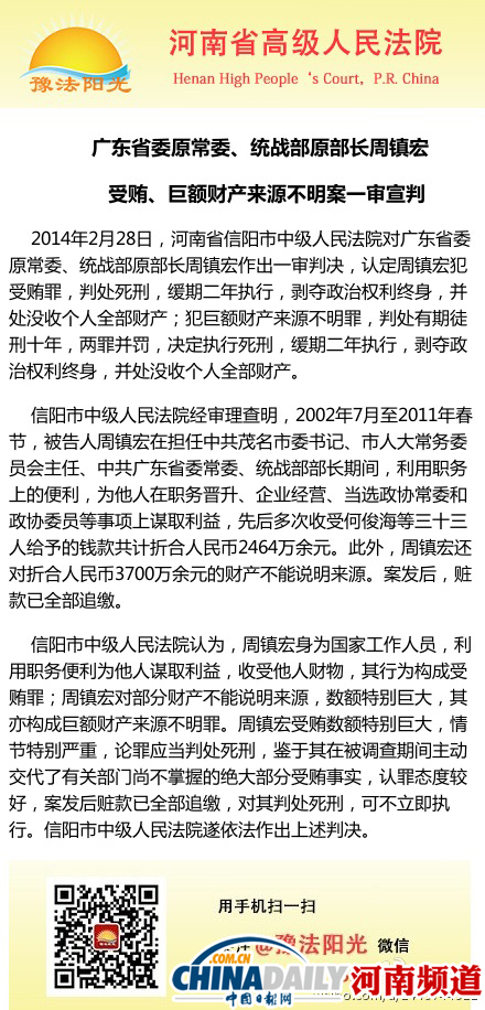 廣東省委原常委周鎮(zhèn)宏受賄2千多萬(wàn) 一審被判死緩