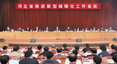 河北省推進新型城鎮化工作會議召開 周本順張慶偉作重要講話
