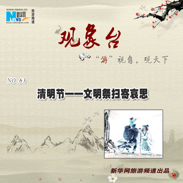 清明節(jié)——文明祭掃寄哀思