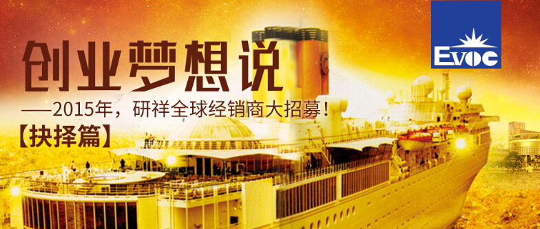 研祥“創(chuàng)業(yè)夢(mèng)想說”之抉擇篇！