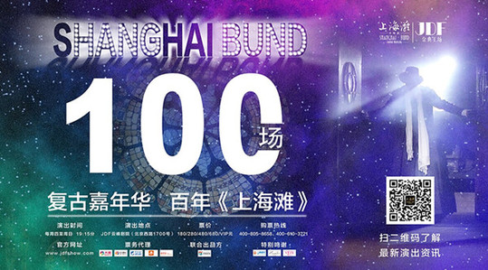 《上海灘》憑借駐場演出再創“第一”，開啟中國百場演出新起點