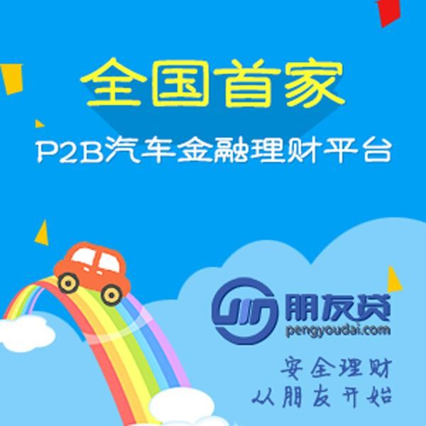 朋友貸打造20億車貸債權資產交易創新型理財平臺