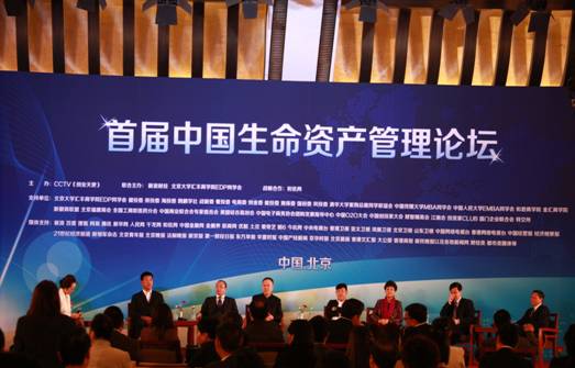 2013首屆中國生命資產管理論壇在京舉行