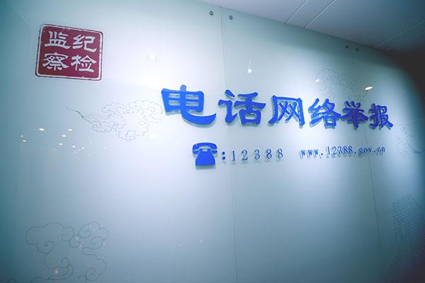 中紀委網(wǎng)站揭秘信訪室受理流程：分級負責
