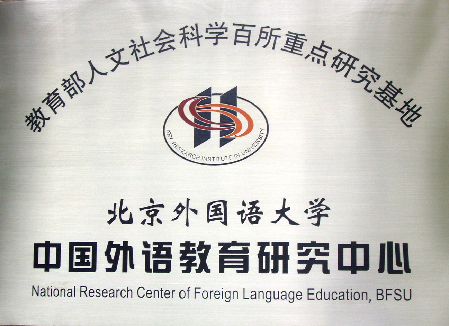 中國外語教育研究中心
