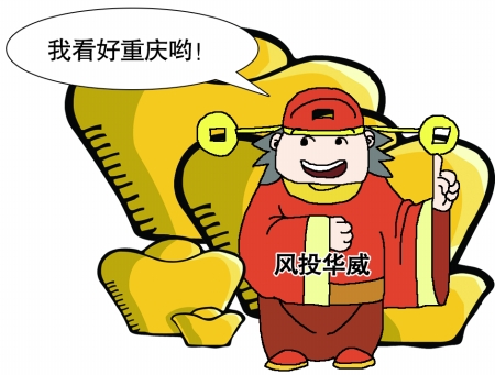 全球IT產(chǎn)業(yè)位移至重慶 臺灣風投欲攜4億美元殺入