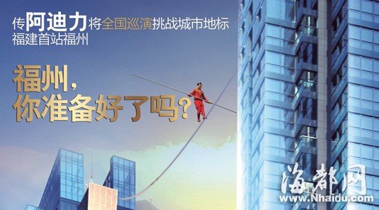 傳高空王阿迪力全國(guó)巡演挑戰(zhàn)城市地標(biāo) 福建首站福州