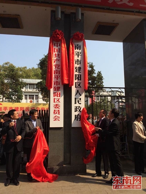 建陽舉行撤市設區儀式 建陽區站在新的起跑線