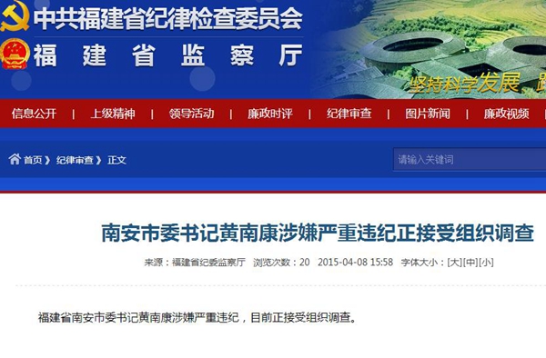 南安市委書記黃南康涉嫌嚴(yán)重違紀(jì) 正接受組織調(diào)查
