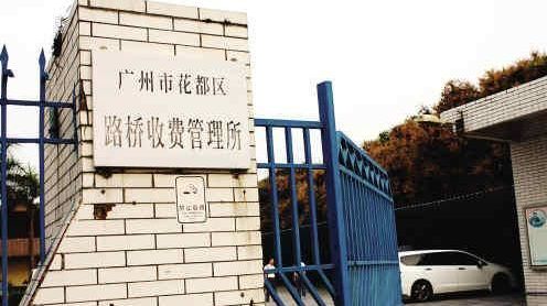 廣州花都5收費站收費50年 回應稱并無違規