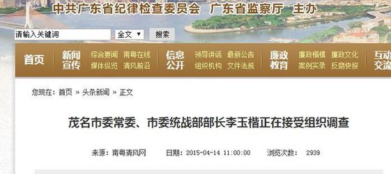 廣東茂名市委常委李玉楷被調查