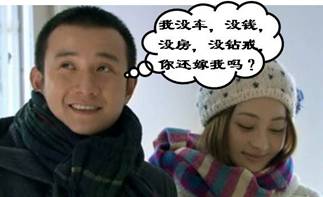 當結婚遭遇“愛情和面包”難題：裸婚你能接受嗎？
