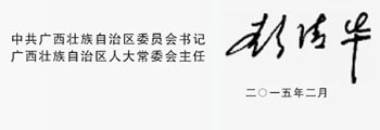 彭清華陳武寄語(yǔ)廣西