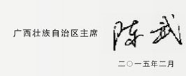 彭清華陳武寄語(yǔ)廣西