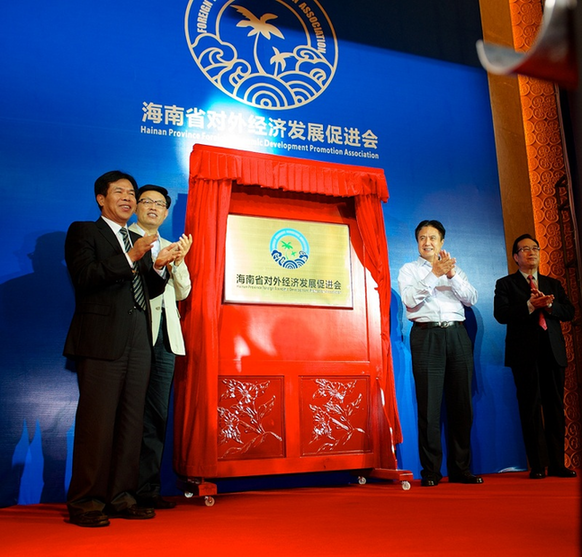 海南省對(duì)外經(jīng)濟(jì)發(fā)展促進(jìn)會(huì)成立