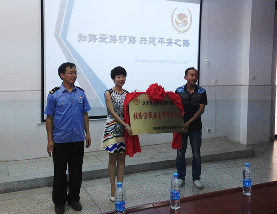 鄭州鐵路局沿線安全宣傳輔導站成立 愛護鐵路從小做起