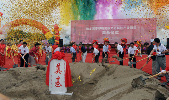 哈爾濱市印刷出版文化科技產業園區奠基