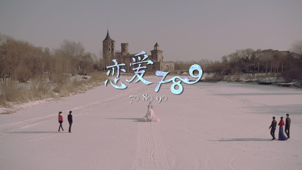 都市愛(ài)情電影《戀愛(ài)789》3月6日全國(guó)公映