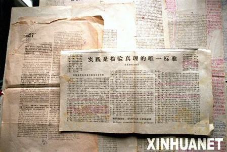 《實踐是檢驗真理的唯一標準》（全文）