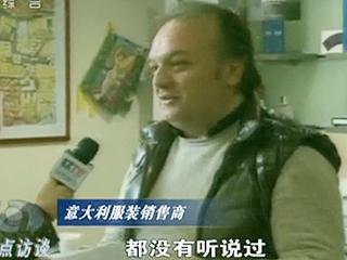 揭秘部分商場(chǎng)“洋品牌”:實(shí)為地道中國(guó)貨