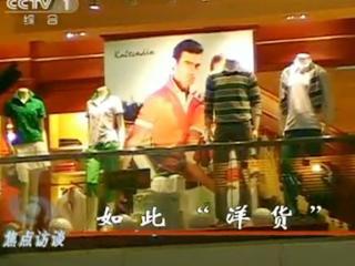 揭秘部分商場(chǎng)“洋品牌”：實(shí)為地道中國(guó)貨