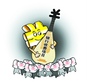 銀監(jiān)會督促銀行“陽光曬收費” 明察暗訪嚴(yán)格監(jiān)管