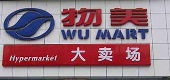 物美被曝賬單價簽不符:礦泉水標(biāo)1.1元收1.5元