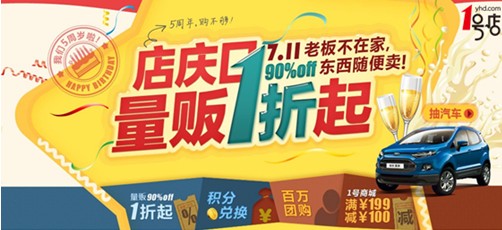 1號店迎5周年 7-11成網超購物節！