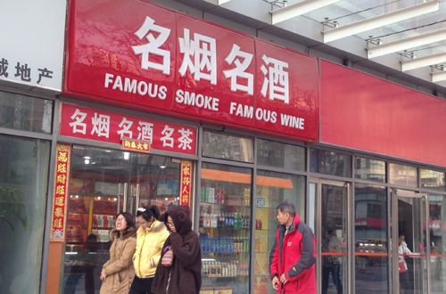 中央禁令致購物卡銷售遇冷 煙酒店老板關注反腐力度