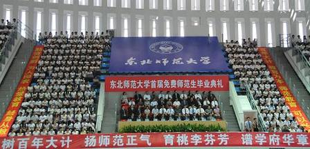 東北師范大學舉行首屆免費師范生畢業(yè)典禮