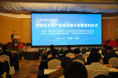 第七屆東北亞投資貿(mào)易博覽會文化產(chǎn)業(yè)項目推介會暨項目簽約儀式在長春舉行