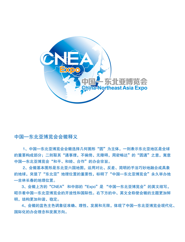 第九屆中國—東北亞博覽會會徽和吉祥物正式對外發布