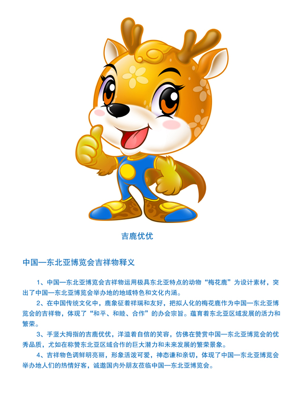 第九屆中國—東北亞博覽會會徽和吉祥物正式對外發(fā)布