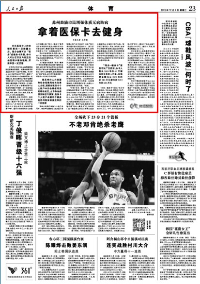 人民日報：蘇州鼓勵市民健身刷醫?？? style=