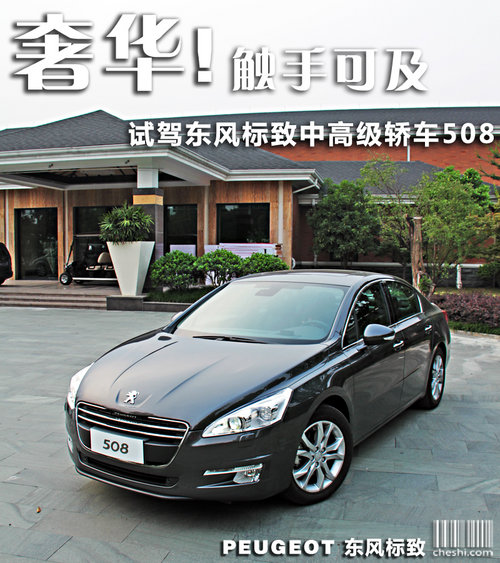 觸手可及的奢華 試駕東風(fēng)標致508頂配版