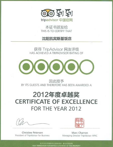 沈陽凱賓斯基飯店榮獲“2012年度卓越獎(jiǎng)”