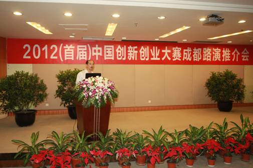 成都高新區舉行2012（首屆）中國創新創業大賽成都路演推介會