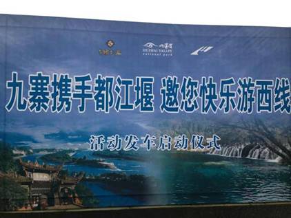 “九寨攜手都江堰，邀您快樂游西線”活動(dòng)正式啟動(dòng)