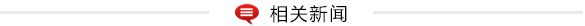山東公布傳統文化項目名單 公開征集設計方案