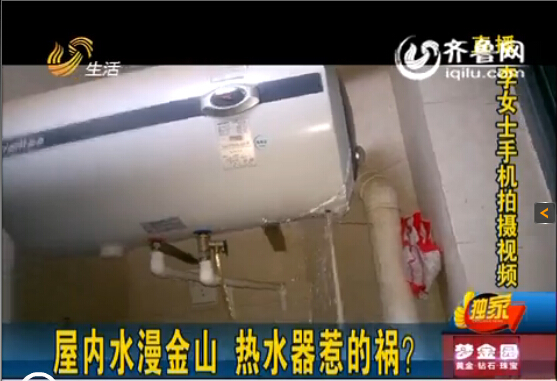 濟南中海奧龍觀邸業主屋內水漫金山 華帝熱水器惹禍？