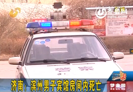 濟南男子在賓館房間內離奇死亡 腹部被水果刀切開