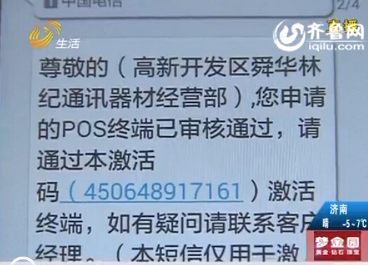 濟南男子名下莫名多了7臺POS機 拉卡拉：偶然事件