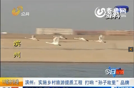 濱州實施鄉(xiāng)村旅游提質(zhì)工程 打響“孫子故里”品牌