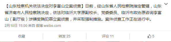臨沂大學(xué)原副校長李富山涉嫌受賄犯罪被立案偵查