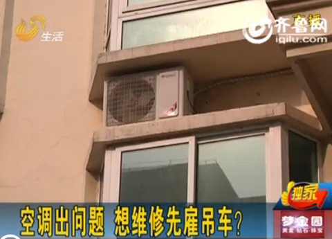 煙臺萊州：空調出問題 廠家稱想維修要先雇吊車
