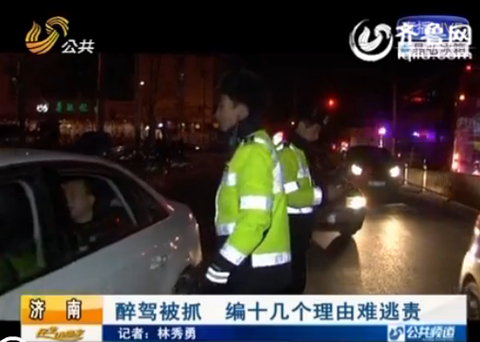 濟南：醉駕司機當場被抓 編十幾個理由難逃責