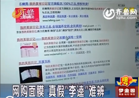 濰坊：同事一起網(wǎng)上購(gòu)買(mǎi)臺(tái)灣面膜 真假“李逵”難辨